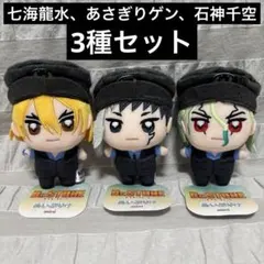 Dr.STONE ぬいぷりけmini 3体セット