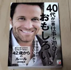 40代が一番仕事も遊びもおもしろい。