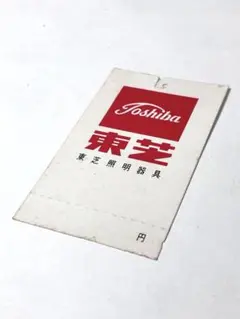 (珍品)昭和レトロ　未使用　東芝 東芝照明器具 タグのサムネイル