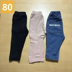 ベビーボトムス3点セット　80サイズ