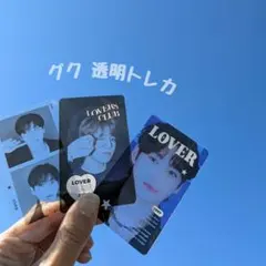 BTS グク ジョングク 透明トレカ