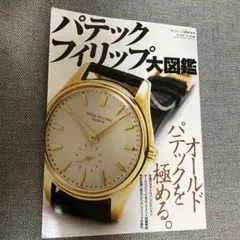 2025年最新】パテックフィリップ大図鑑の人気アイテム - メルカリ
