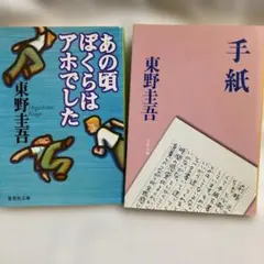 東野圭吾 2冊セット あの頃ぼくらはアホでした 天空の蜂 - メルカリ