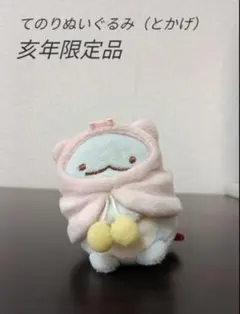 すみっコぐらし（亥年限定てのりぬいぐるみ とかげ）