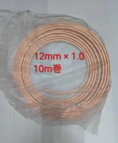 国産なまし銅管 φ12x1.0x10m ナマシ銅管 軟銅管