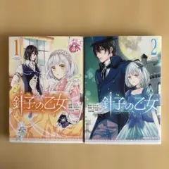 針子の乙女 １,2