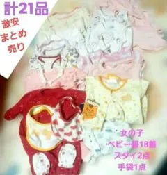 女の子ベビー服大量まとめ売り 21点セット スタイ2点 手袋1点♡肌着もあり♡