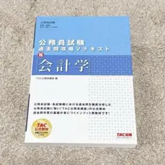2025年最新】TAC公務員試験過去問攻略Vテキストの人気アイテム - メルカリ