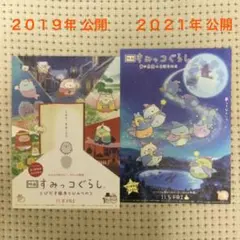 【匿名配送】すみっコぐらし・フライヤー【２種セット】