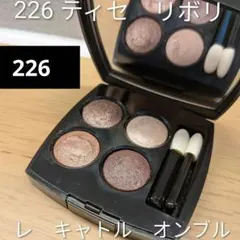 226 ティセ リボリ アイシャドウパレット