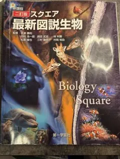 スクエア最新図説生物 二訂版 第一学習社