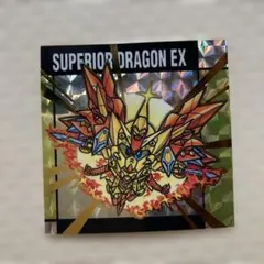 2026年最新】スペリオルドラゴンの人気アイテム - メルカリ