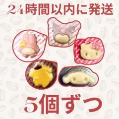 サンリオ　おみくじ付きレリーフチョコ　5種類　まとめ売り　25個セットのサムネイル