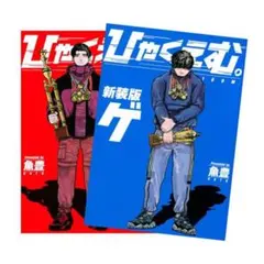 2026年最新】ひゃくえむ 新装版の人気アイテム - メルカリ