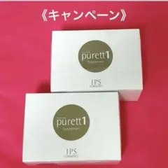 IPS COSMETICS purett1 & 2 (各1箱) - メルカリ