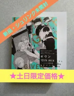 ギヴン 10th mix アニメDVD・ペーパー付き【新品・シュリンク未開封】