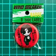 蘇枋 隼飛　WIND BREAKER　缶バッジ　B-SIDE LABEL
