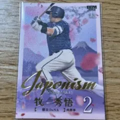 プロ野球 BBM 2025 1st 牧秀悟
