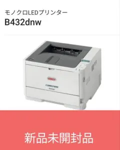 OKI モノクロLEDプリンター B432dnw 新品未開封 1台 - メルカリ