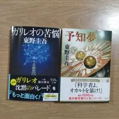 予知夢　ガリレオの苦悩　2冊セット