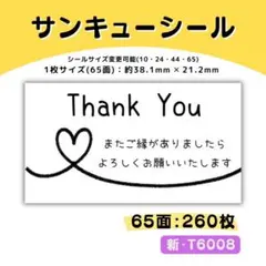 新・T6008／ケアシール 65面×4シート／サンキュー 宛名 おまけ