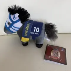 ヒシミラクル ぬいぐるみマスコット 宝塚記念