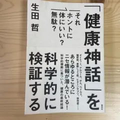 「健康神話」を科学的に検証する : それホントに体にいい?無駄?