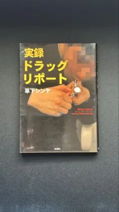 実録ドラッグリポート