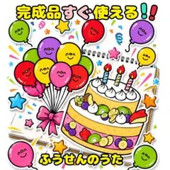 【スケッチブックシアター】　完成品　ふうせんのうた　誕生会　保育教材
