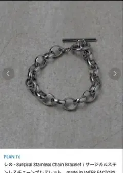 【完売品】インターファクトリー しの　サージカルステンレスチェーンブレスレット
