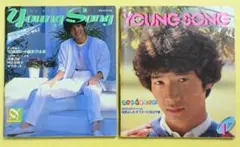 明星付録　ヤングソング　田原俊彦　1982年　2冊セット　昭和レトロ