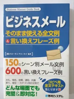 ビジネスメール そのまま使える全文例＆言い換えフレーズ例 秀和システムのサムネイル