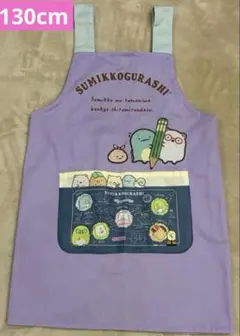 すみっコぐらし キャラクターエプロン 130cm パープル　女の子エプロン