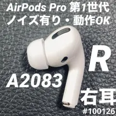 AirPods Pro イヤホン　イヤフォン　右耳　右　第1世代　A2083　g