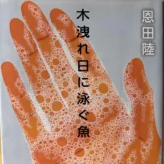 木漏れ日に泳ぐ魚／恩田陸