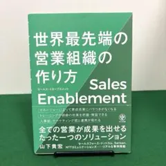 セールス・イネーブルメント世界最先端の営業組織の作り方