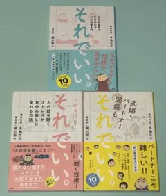 それでいい。3冊セット/やっぱり、/夫婦、パートナー関係も/細川貂々 水島広子