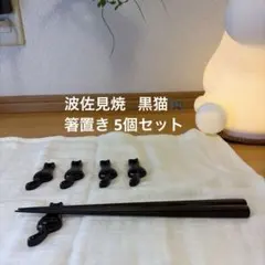 波佐見焼 黒猫箸置き 5個セットのサムネイル