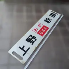 サボ 行先板】（表）土佐山田行 ○知FOR TOSA−YAMADA（裏）高知行