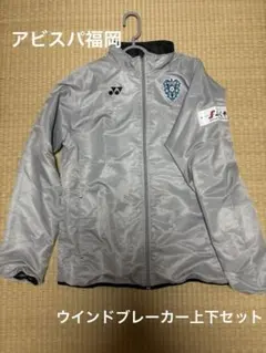アビスパ福岡 YONEX ウィンドブレーカー 上下セット非売品