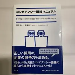 コンピテンシー面接マニュアル