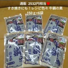 絶品！ 信州 牛鍋の素 150ｇ タレ 調味料 鍋つゆ 牛鍋のサムネイル