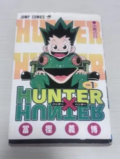 ハンターハンター 1巻 初版 - メルカリ