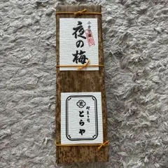 とらや 竹皮包羊羹 夜の梅 2本入のサムネイル