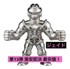 送料込 キン肉マン ダイキャストキンケシ13 ジェイド 銀 シルバー キンケシ