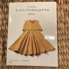 セットアップスタイルのすすめ