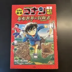 日本史探偵コナン 1 縄文時代 名探偵コナン歴史まんが