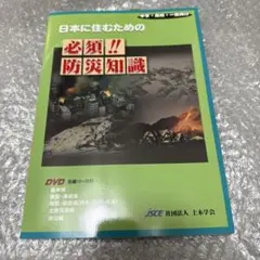 日本に住むための必須!!防災知識 DVD