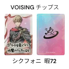 【VOISING チップス】シクフォニ 暇72