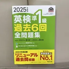 2025年度版 英検準1級 過去6回全問題集